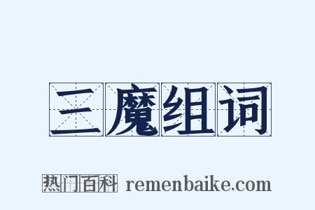 三魔组词是什么意思的图片